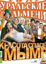 ��������� �������� / ������� ������ ���� (2012)