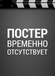 ����� 2: �� ������! (2021)