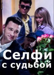 ����� � ������� (2018)