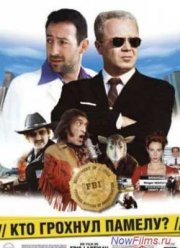 ��� ������� ������? (2003)