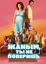 �����, �� �� ��������! (2019)