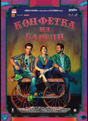 �������� �� ������ / ����� �� ������ (2017)