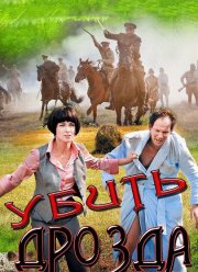 ����� ������ (2012)