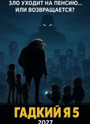 ������ � 5 (2027)