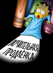 ��������: ����������� ��������� (2012)