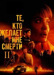 ��, ��� ������ ��� ������ 2 (2025)