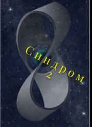 ������� 2 (2025)