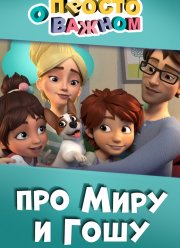 ������ � ������. ��� ���� � ���� (2019)