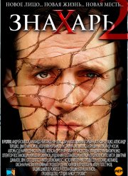 ������� 2: ����� ��� ������ (2011)