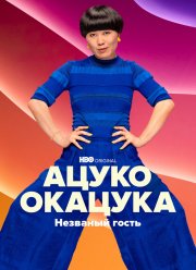 ����� �������: �������� ����� (2022)