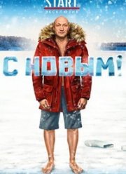 � �����! (2019)