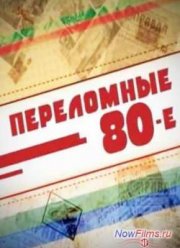 ���������� 80-� (2014) ��� ����� �������� ������