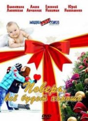 ������, ��� ����� ������ (2012)