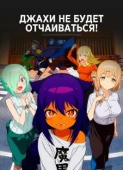 ����� �� ����� �����������! (2021)