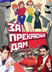 �� ���������� ���! (1989)
