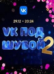 VK ��� �����-2 (2023)