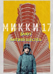 ����� 17: ���� ������������ (2027)