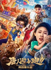 �����, ������, ��� ������� 2: ������������ ����� (2020)