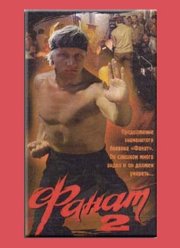 ����� 2 (1990)