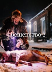 ��������� 2 (2025)