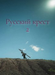 ������� ����� 2 (2025)