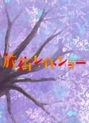 ��������� ����������� � ����� (2016)