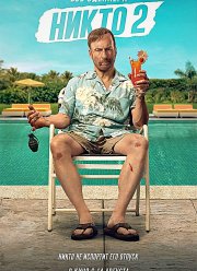 ����� 2 (2025)