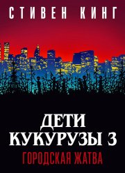 ���� �������� 3: ��������� ����� (1994)
