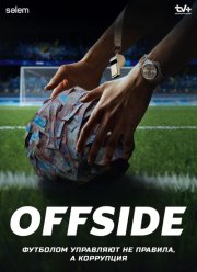 ������ / Offside (2025)
