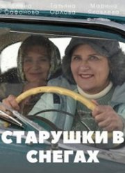 �������� � ������ (2021)