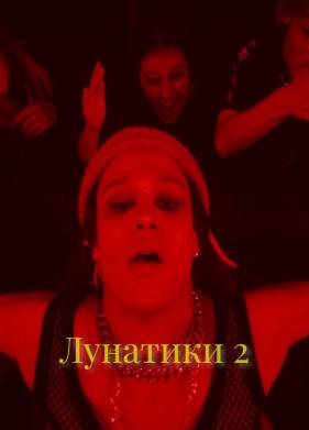 �������� 2 (2025)