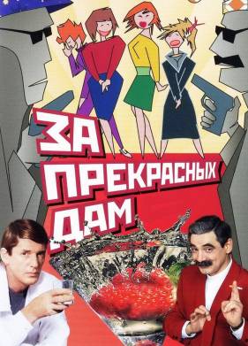 �� ���������� ���! (1989)