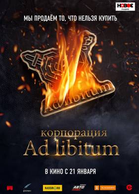���������� Ad Libitum (2020)