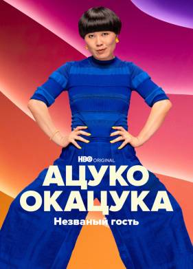 ����� �������: �������� ����� (2022)