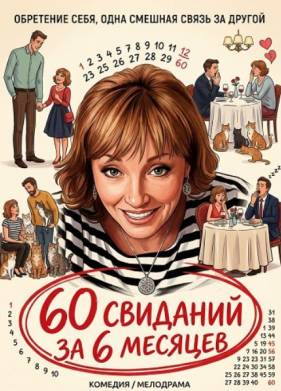 60 �������� �� 6 ������� (2026)