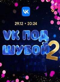 VK ��� �����-2 (2023)