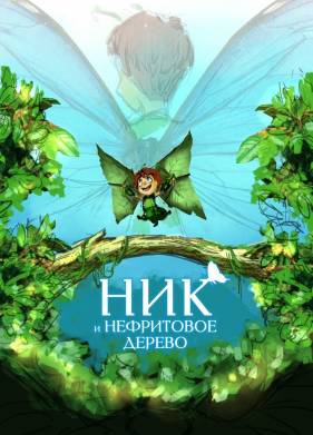 ��� � ���������� ������ (2020)