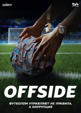 ������ / Offside (2025)