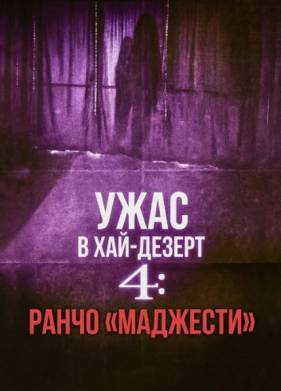 ���� � ���-������ 4: ����� ��������� (2025)